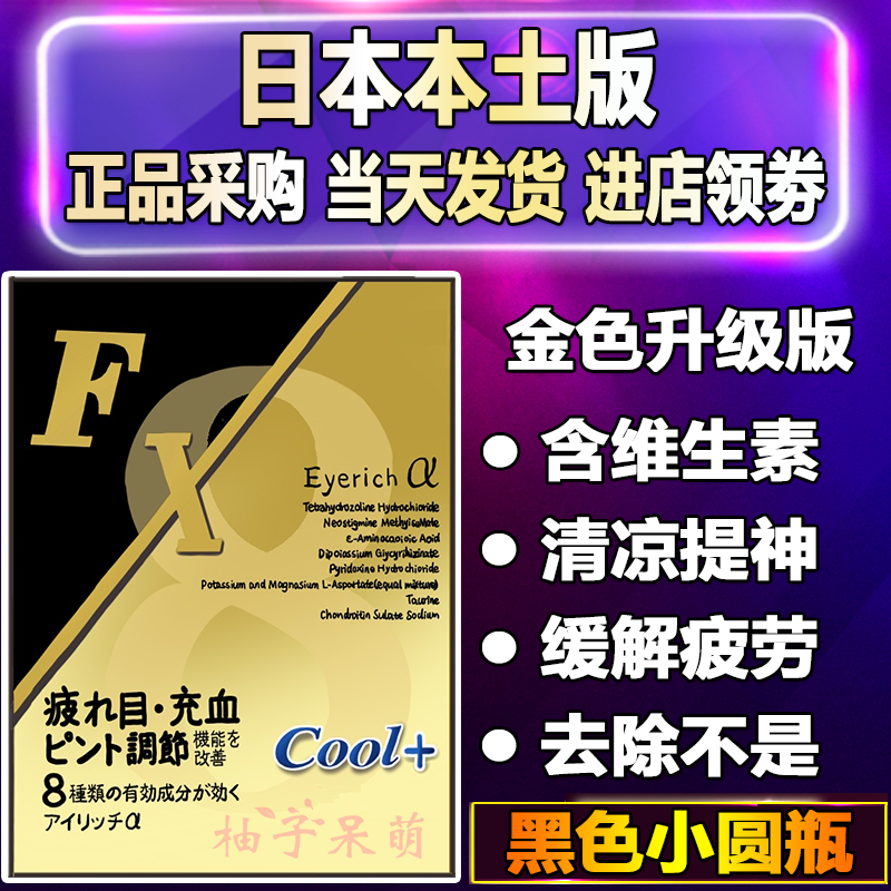 日本COOL FX滴眼润眼液护眼缓解疲劳干涩 维生素b6金装清凉感5+V+在类目 ZIPPO/瑞士军刀/眼镜, 滴眼液、护眼用品中 - 来自Buy2taobao.com提供专业的淘宝代购服务