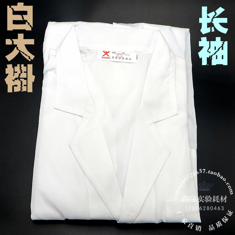 實驗耗材 實驗室 白大褂長袖工作服實驗服在類目 商業/辦公傢俱, 校園教學傢俱, 實驗臺中 - 來自Buy2taobao.com提供專業的淘寶代購服務