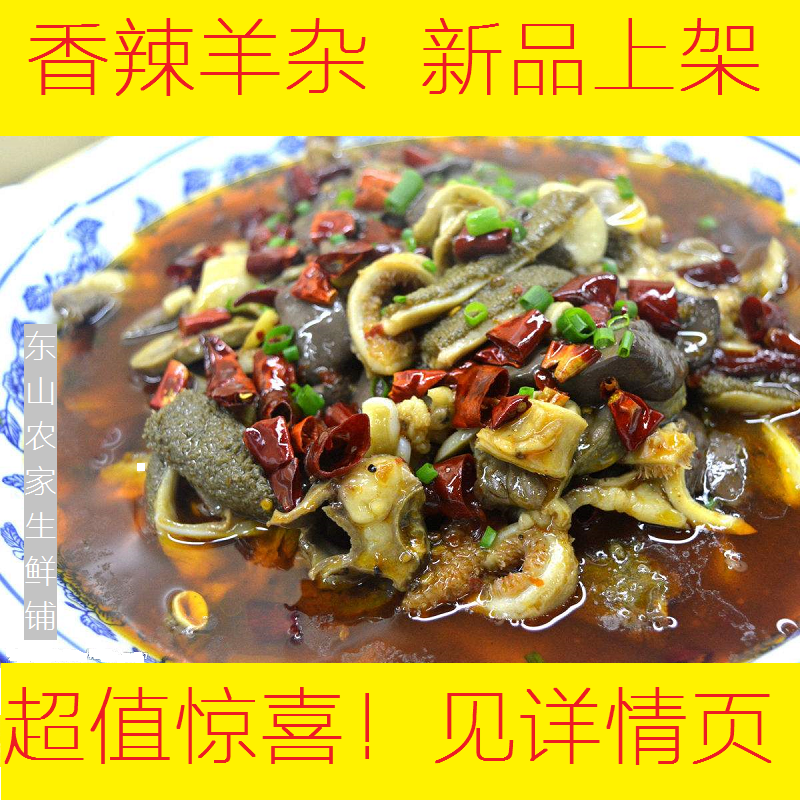 苏州特产东山羊肉之 香辣羊杂360g 含羊心羊肝羊肚羊肺羊肠羊血在类目 水产肉类/新鲜蔬果/熟食, 熟食/凉菜/私房菜, 其它中 - 来自Buy2taobao.com提供专业的淘宝代购服务