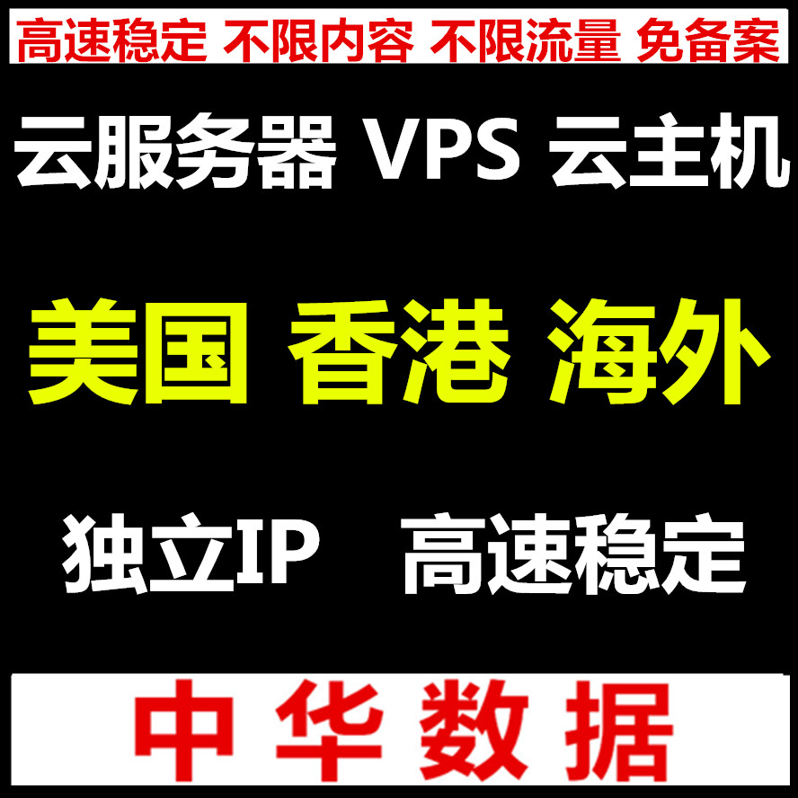 海外香港美国云服务器VPS虚拟机高防云主机CN2高速不限内容免备案在类目 品牌台机/品牌一体机/服务器, 服务器/Server中 - 来自Buy2taobao.com提供专业的淘宝代购服务