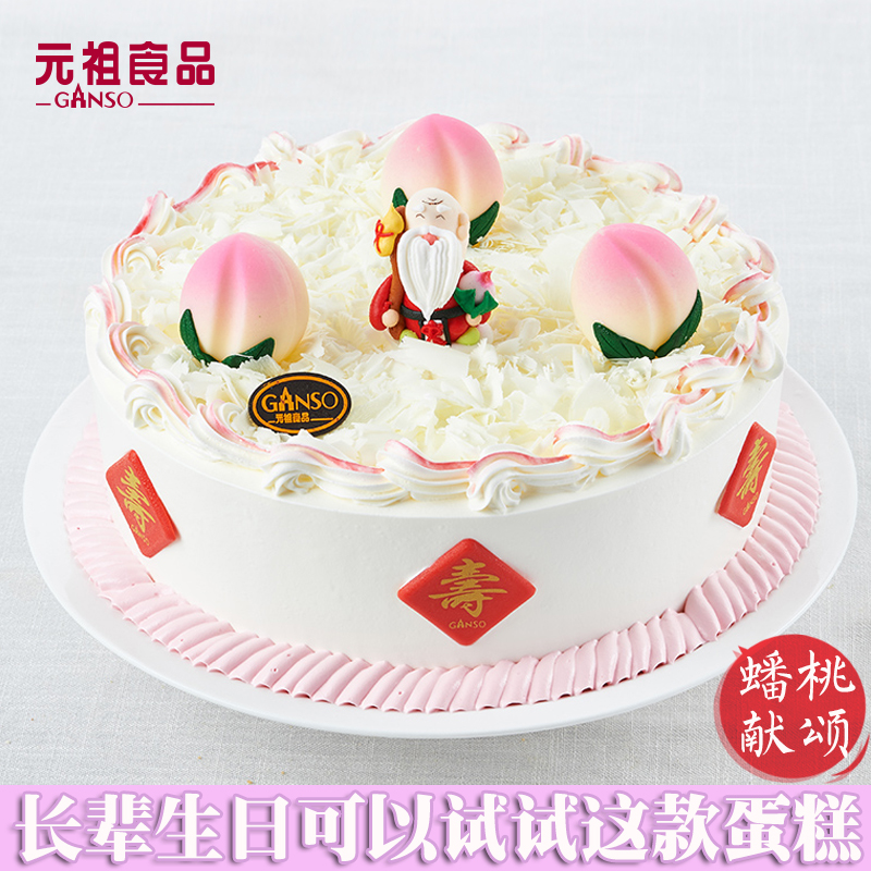 元祖長輩祝壽生日蛋糕上海杭州甯波南京蘇州南通長沙青島同城配送在類目 水產肉類/新鮮蔬果/熟食, 新鮮蛋糕中 - 來自Buy2taobao.com提供專業的淘寶代購服務