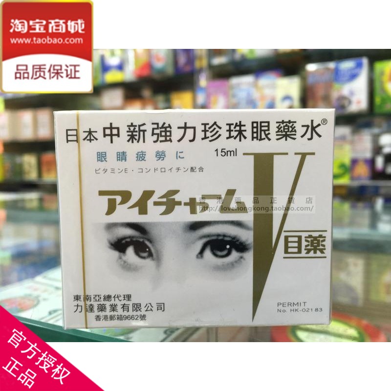 香港正貨 日本中新「強」力珍珠眼藥水(舒緩眼睛疲勞) 15毫升在類目 ZIPPO/瑞士軍刀/眼鏡, 滴眼液、護眼用品中 - 來自Buy2taobao.com提供專業的淘寶代購服務