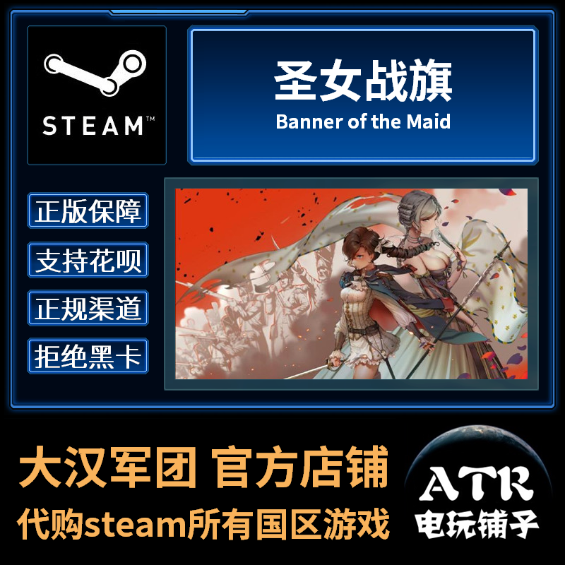 圣女战旗 Banner of the Maid steam 正版 国区 官方中文 ATR电玩在类目 电玩/配件/游戏/攻略, 游戏软件平台, STEAM中 - 来自Buy2taobao.com提供专业的淘宝代购服务