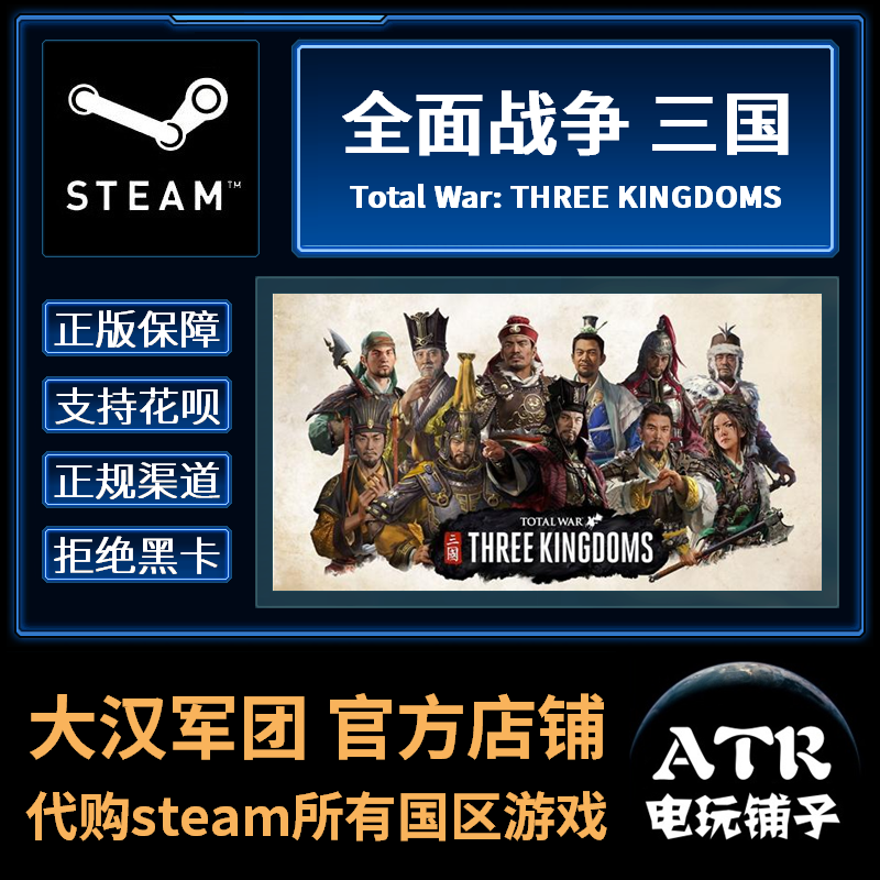 全面战争 三国 steam 正版 国区 官方汉化 PC游戏 ATR电玩在类目 电玩/配件/游戏/攻略, 游戏软件平台, STEAM中 - 来自Buy2taobao.com提供专业的淘宝代购服务