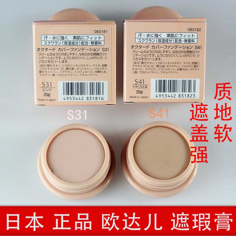 日本歐達兒粉底軟膏名香遮瑕膏OCTARD蓋色斑點毛孔黑眼圈痘印正品在类目 彩妝/香水/美妝工具, 遮瑕中 - 来自Buy2taobao.com提供专业的淘宝代购服务