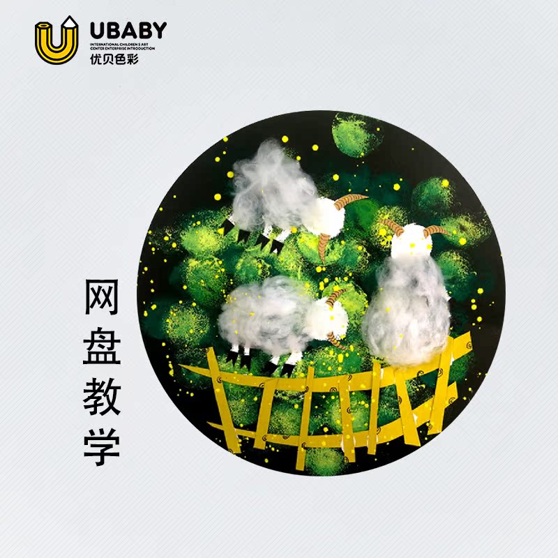 【优贝色彩】少儿美术 网红课件 主题课件 牧场的小绵羊在类目 个性定制/设计服务/DIY, 日用/装饰定制, 手绘真人漫画/画类定制中 - 来自Buy2taobao.com提供专业的淘宝代购服务
