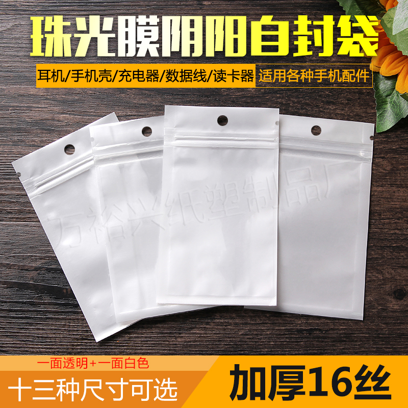 白色珠光膜阴阳骨袋自封袋半透明塑料袋数据线手机壳包装袋封口袋在类目 包装, 塑料包装袋, 塑料自封袋中 - 来自Buy2taobao.com提供专业的淘宝代购服务