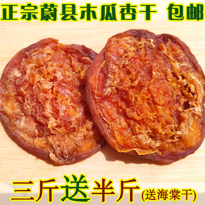 无添加蔚县杏干 特产特级大木瓜杏干 酸甜无核肉厚 偏甜特价包邮