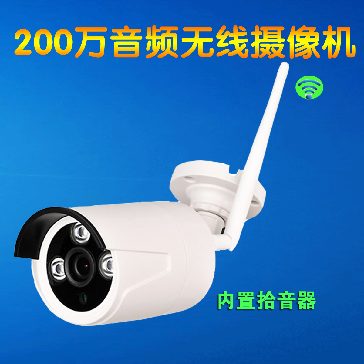 无线监控摄像机WIFI高清摄像头无线套装摄像头 配九安无线NVR主机在类目 电子/电工, 监控器材及系统, 监控摄像机, 一体化摄像机中 - 来自Buy2taobao.com提供专业的淘宝代购服务