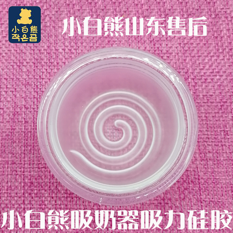 小白熊0831 HL-0613Ⅲ HL-0892 HL-0851电动吸奶器 吸力硅胶配件在类目 孕妇装/孕产妇用品/营养, 妈妈产前产后用品, 吸奶器中 - 来自Buy2taobao.com提供专业的淘宝代购服务