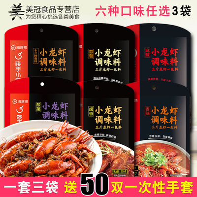 海底捞麻辣小龙虾调料3包组合蒜蓉香辣十三香盱眙炒螺丝花甲料包