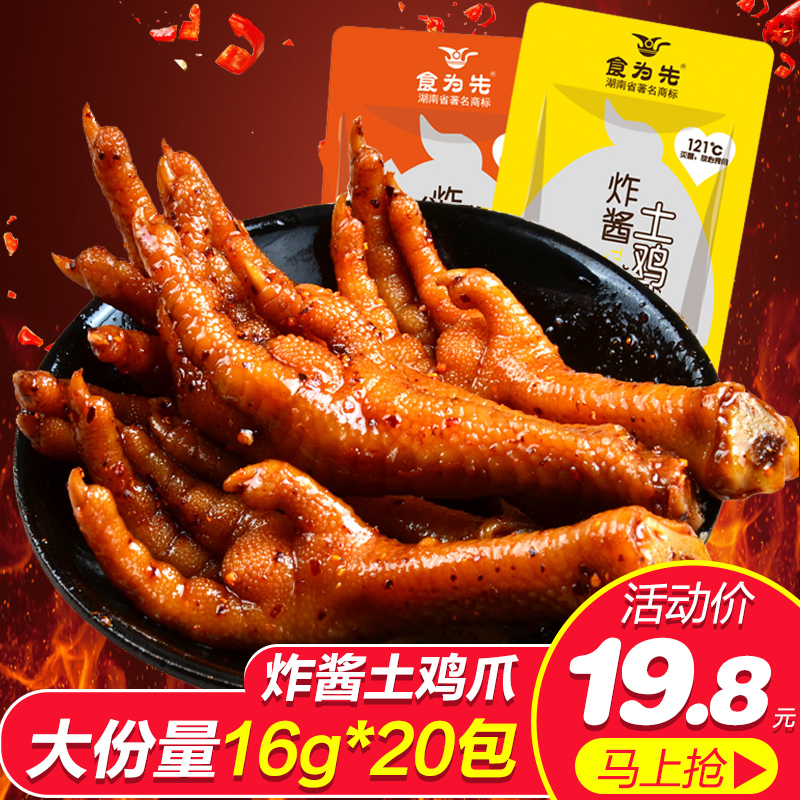 食爲先香辣味雞爪16g*20包小吃辦公室休閑食品零食鹵味醬汁土雞爪在類目 零食/堅果/特產, 牛肉乾/豬肉脯/滷味零食, 雞肉零食中 - 來自Buy2taobao.com提供專業的淘寶代購服務