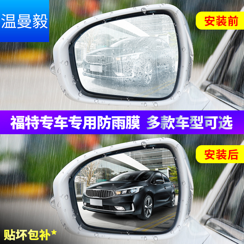 福特蒙迪欧锐界翼虎福克斯翼博福睿斯后视镜防雨防水贴膜改装装饰|msdalam kategori kereta/artikel/Fitting/Refit, aksesori luar automotif/pemasangan hiasan/melindungi, aksesori luar automotif, pelekat hiasan kereta - dari Buy2taobao.com untuk memberikan perkhidmatan ejen Taobao profesional membeli
