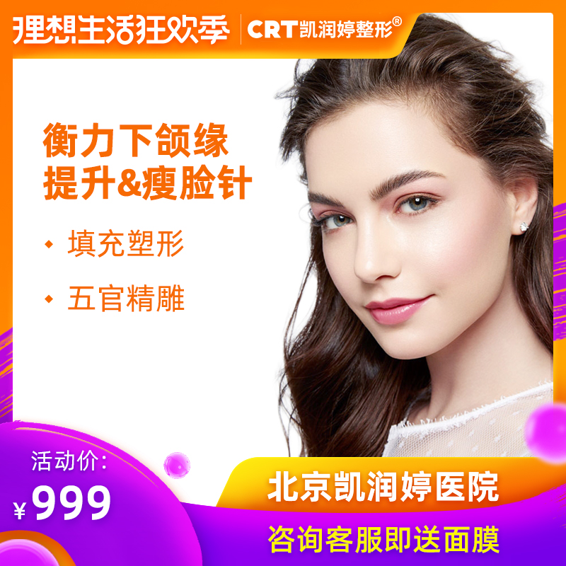 下颌缘提升(瘦脸针)收紧下颌缘北京凯润婷医美整形|msdalam kategori Penyetempatan perkhidmatan kehidupan, Perkhidmatan kesihatan, 医疗服务, 医学美容 - dari Buy2taobao.com untuk memberikan perkhidmatan ejen Taobao profesional membeli