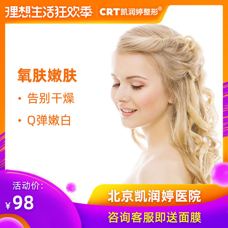 Beijing Kai Run Medical beauty plastic Replenish water Whitening Shuiguang Small bubbles+Ultrasonic essencein the Localization of life services , Health Services , Medical Services, Medical Beauty category - from Buy2taobao.com to provide professional Taobao agent buy service