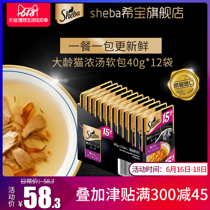 sheba希寶大齡貓濃湯軟包罐頭40g*12包貓罐頭貓零食濕糧原裝進口在類目 寵物/寵物食品及用品, 貓零食中 - 來自Buy2taobao.com提供專業的淘寶代購服務