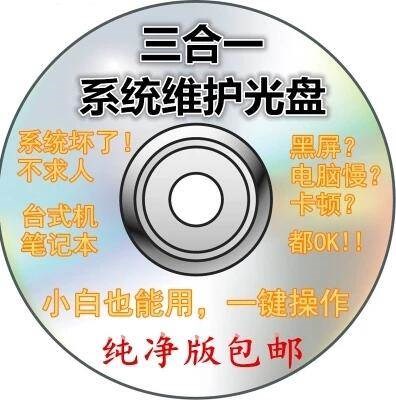 一键安装台式电脑系统维护修复重装净版一包在类目 办公设备/耗材/相关服务, 磁盘刻录存储类, 刻录盘中 - 来自Buy2taobao.com提供专业的淘宝代购服务