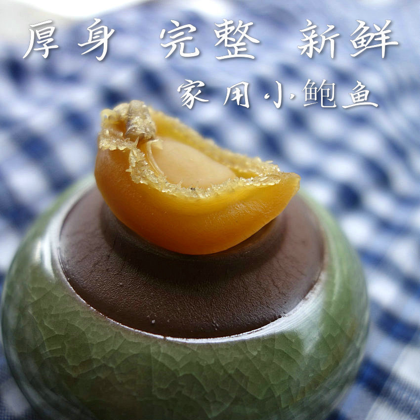 小鲍鱼干 鲜活鲍鱼所晒干货新鲜厚肉250克50粒上下包邮在类目 水产肉类/新鲜蔬果/熟食, 海鲜/水产品/制品, 贝类, 鲍鱼中 - 来自Buy2taobao.com提供专业的淘宝代购服务