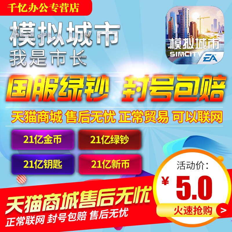 模拟城市我是市长SimCity 金币绿钞钥匙仓库土地材料 安卓iOS苹果|ruв категории видеоигры/аксессуары/игра/Введение, игры, программное обеспечение платформа, STEAM - от Buy2taobao.com для оказания профессиональной услуги покупки агента Taobao