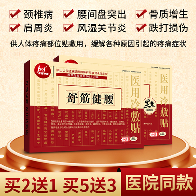 舒筋健腰贴腰椎间盘突出贴膏医用冷敷肩周颈椎滑膜炎骨质增生膏药
