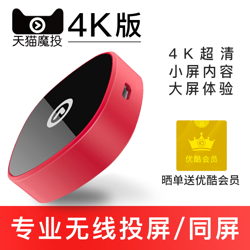 天猫魔投 4K版2K无线投屏hdmi高清5Gwifi苹果手机同屏便携式家用|ruв категории видео электрических приборов, сеть HD плеер - от Buy2taobao.com для оказания профессиональной услуги покупки агента Taobao