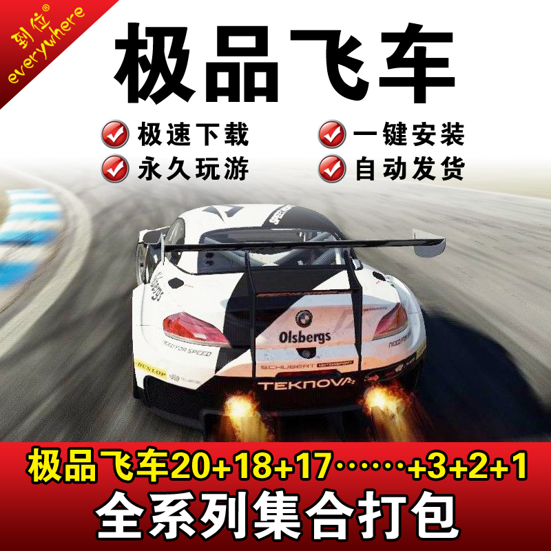 极品飞车20复仇全DLC极品飞车1-20赠修改器单机游戏合集包在类目 电玩/配件/游戏/攻略, 游戏软件平台, STEAM中 - 来自Buy2taobao.com提供专业的淘宝代购服务