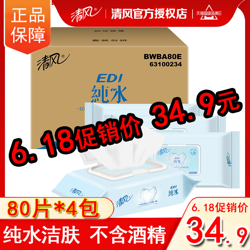 清风EDI纯水湿巾 80片4包 手口私处婴儿成人宝宝湿纸巾大包家庭装在类目 洗护清洁剂/卫生巾/纸/香薰, 纸品/湿巾, 湿巾中 - 来自Buy2taobao.com提供专业的淘宝代购服务
