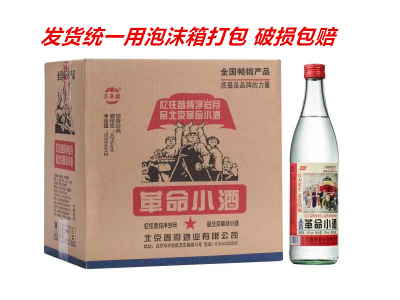北京二锅头 革命小酒42度500ml12瓶整箱装 纯粮酒 浓香型白酒在类目 酒类, 国产白酒中 - 来自Buy2taobao.com提供专业的淘宝代购服务