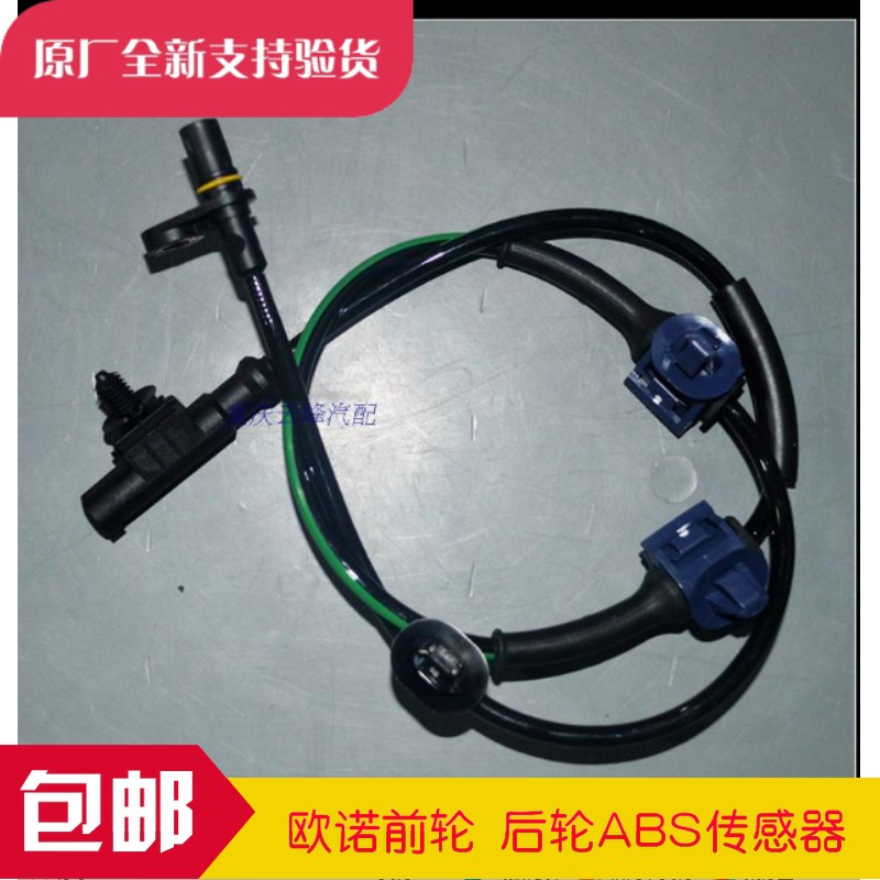 原装原厂欧诺ABS传感器前轮 后轮ABS传感器支持4S验货在类目 汽车/用品/配件/改装, 汽车零配件, 电气系统, 汽车传感器中 - 来自Buy2taobao.com提供专业的淘宝代购服务