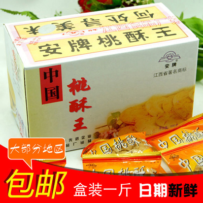 包邮 江西景德镇特产安牌中国乐平桃酥王饼1斤盒装 香酥零食小吃