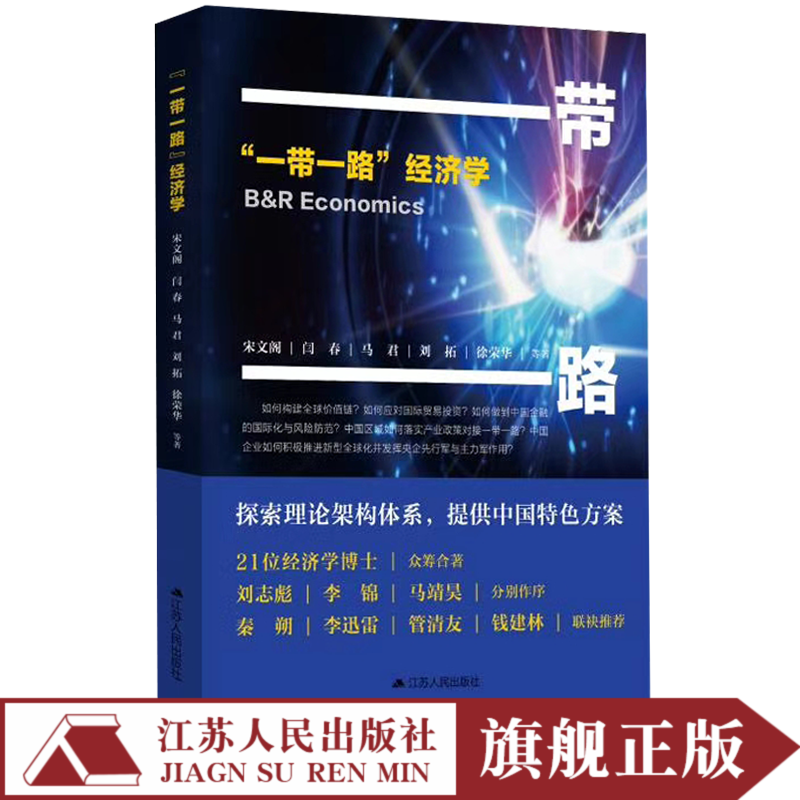 *一带一路经济学理论与实践的著作一带一路的整体设想及研究重点经济学原理宏微观经济学的思维方式经济学入门书籍中国经济概况书在类目 书籍/杂志/报纸, 管理, 管理其它中 - 来自Buy2taobao.com提供专业的淘宝代购服务