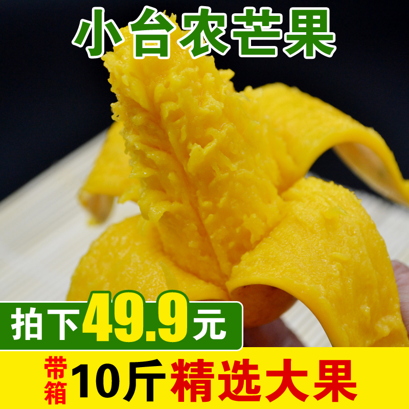 海南小台农芒果新鲜带箱10斤热带应季水果小台芒忙果整箱批发大果在类目 水产肉类/新鲜蔬果/熟食, 新鲜水果, 芒果中 - 来自Buy2taobao.com提供专业的淘宝代购服务