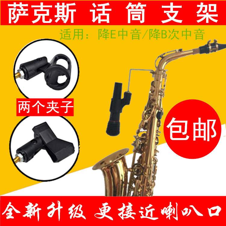萨克斯话筒支架中音 次中音话筒夹 无线麦话筒架 金色 改进型|msdalam kategori Alat muzik/Guitar/Piano/Fitting, instrumen MIDI/komputer Muzik, klip mikrofon/pendirian mikrofon - dari Buy2taobao.com untuk memberikan perkhidmatan ejen Taobao profesional membeli