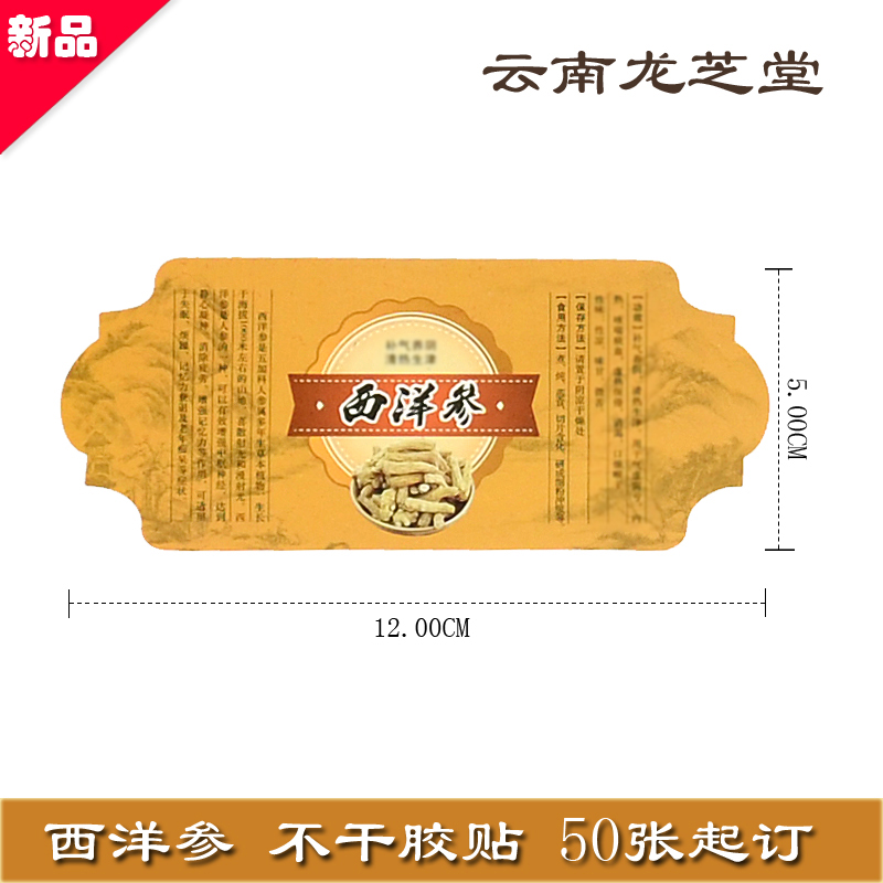 新款西洋參不幹膠貼貼瓶貼包裝貼紙標簽貼標簽貼紙說明【角角型】在類目 個性定製/設計服務/DIY, 包裝用品定製, 包裝膠帶/不乾膠/標籤中 - 來自Buy2taobao.com提供專業的淘寶代購服務