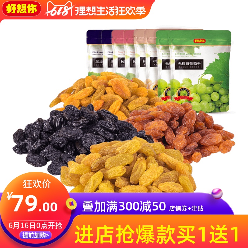 好想你 四色葡萄干228gx8袋 黑加仑树上黄玫瑰红无核白|ruв категории закуски/орехи/специальность, кандирование/унаби/Мэй/сухофрукты, изюм - от Buy2taobao.com для оказания профессиональной услуги покупки агента Taobao
