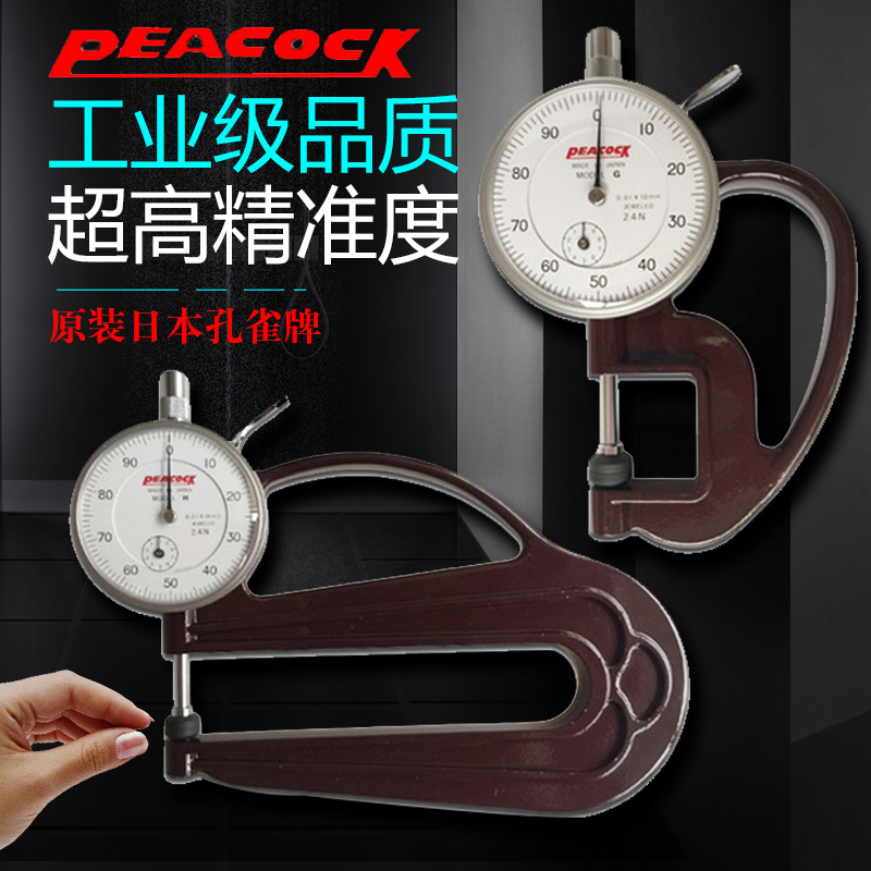 测厚规日本Peacock孔雀牌0-10mm厚度计H/G型薄膜厚度规皮革测厚仪|ruв категории оборудование/инструменты, приборы, измеритель толщины - от Buy2taobao.com для оказания профессиональной услуги покупки агента Taobao
