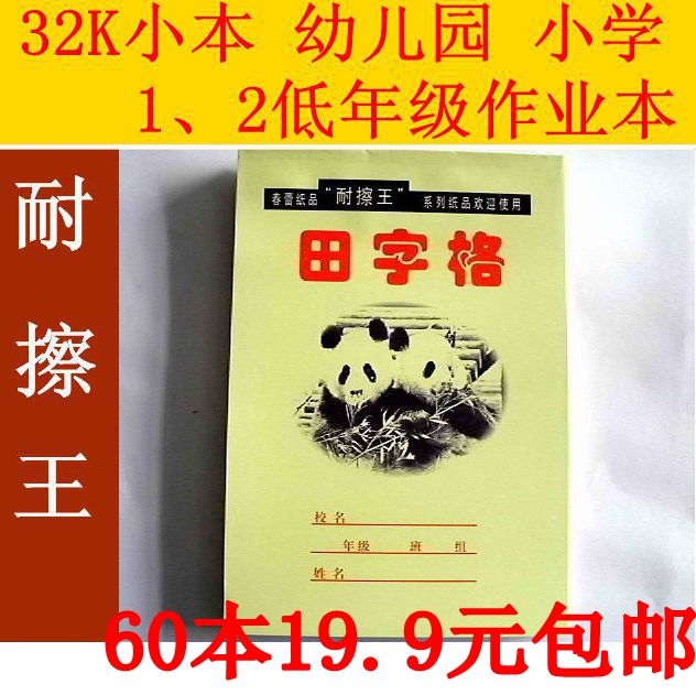 32K小学幼儿园田字格本三线田字格拼音等作业本可混发70g耐擦王|msdalam kategori Kamus elektronik/buku kertas elektronik/alat tulis, Ini buku kertas, sekolah ini/pengajaran ini - dari Buy2taobao.com untuk memberikan perkhidmatan ejen Taobao profesional membeli