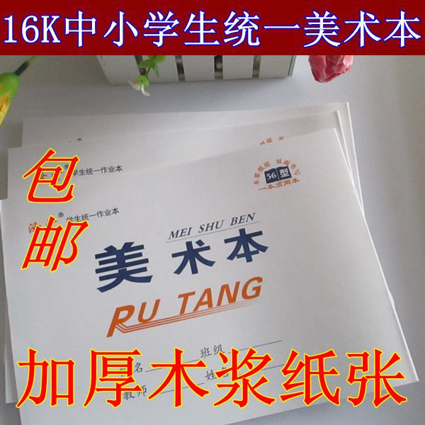 批发16K中小学生统一美术本空白纸 图画本 儿童画画本 绘画素描本在类目 电子词典/电纸书/文化用品, 画具/画材/书法用品, 素描/素写本中 - 来自Buy2taobao.com提供专业的淘宝代购服务