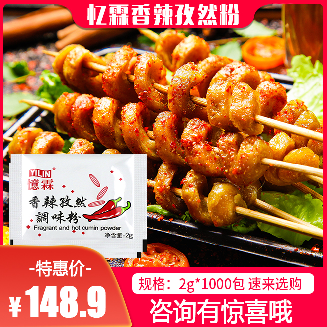 忆霖香辣孜然粉2g*1000包炸鸡排鸡柳撒料烤肉蘸料烘焙原料可家用在类目 粮油米面/南北干货/调味品, 调味品/果酱/沙拉, 调味料, 烧烤调料中 - 来自Buy2taobao.com提供专业的淘宝代购服务