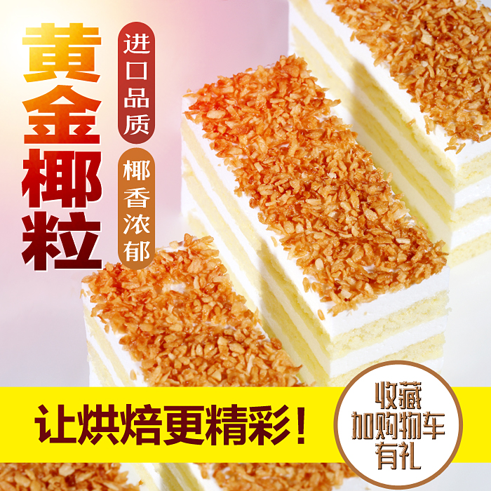 黄金椰粒碎烤椰子粒椰蓉椰丝脆片做生日蛋糕椰奶装饰材料烘焙原料在类目 粮油米面/南北干货/调味品, 烘焙原料/辅料/食品添加剂-新, 烘培原料, 其它中 - 来自Buy2taobao.com提供专业的淘宝代购服务