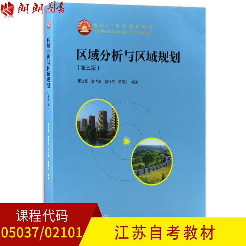 全新正版江苏自考教材05037 02101区域分析与区域规划 第三版 崔功豪 魏清泉编著 高等教育出版社 郎朗图书自考书店|ruв категории книги/журнал/газета, экономики, мир и экономический обзор стран - от Buy2taobao.com для оказания профессиональной услуги покупки агента Taobao