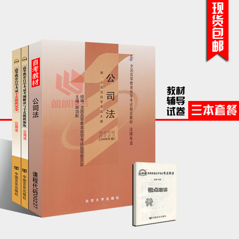 套装 全新正版现货00227 0227公司法自考教材+自考通全真模拟试卷+自考通辅导考纲解读全套3本 朗朗图书自考书店在类目 书籍/杂志/报纸, 法律, 高等法律教材中 - 来自Buy2taobao.com提供专业的淘宝代购服务