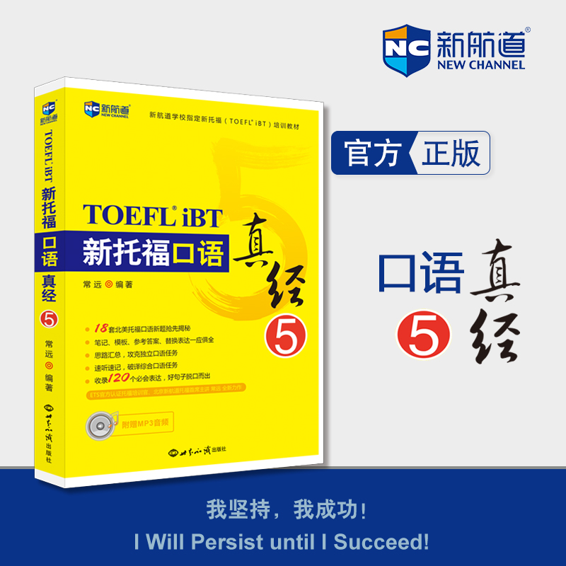 【官方旗艦店】新托福口語真經5 新航道TOEFL圖書在類目 書籍/雜誌/報紙, 考試/教材/論文, 外語考試, 託福/TOEFL中 - 來自Buy2taobao.com提供專業的淘寶代購服務
