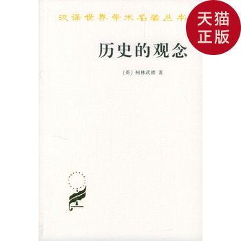 【正版全新直發】【正版現貨】曆史的觀念--漢譯名著/柯林武德 著,何兆武,張文在類目 書籍/雜誌/報紙, 報紙, 文摘/文學報紙中 - 來自Buy2taobao.com提供專業的淘寶代購服務