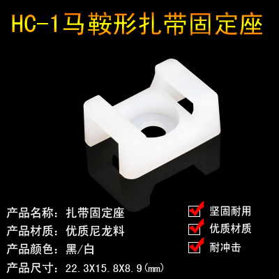 HC-1紮帶固定座馬鞍形固定座 螺絲固定座 束線帶固定座100只/包在類目 基礎建材, 家用五金, 其他五金件, 緞帶/紮帶中 - 來自Buy2taobao.com提供專業的淘寶代購服務