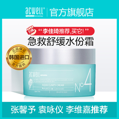 acwell艾珂薇n4面霜舒缓修护4号面霜急救过敏感肌李佳琦保湿补水