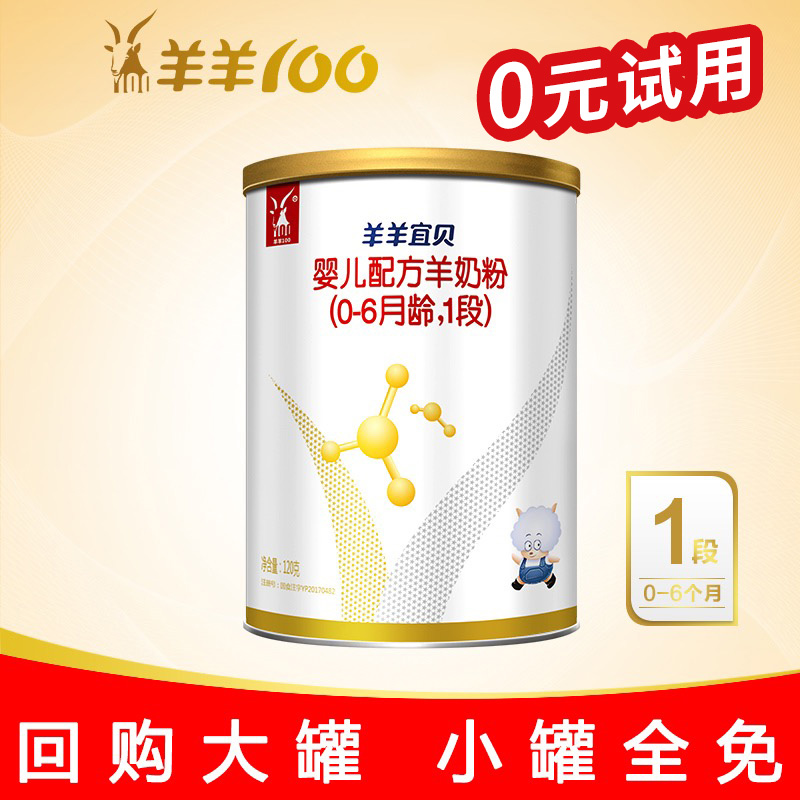 羊羊100羊羊宜贝羊奶粉金钻一段小罐试用装新生儿宝宝 可发2段在类目 奶粉/辅食/营养品/零食, 婴幼儿羊奶粉中 - 来自Buy2taobao.com提供专业的淘宝代购服务