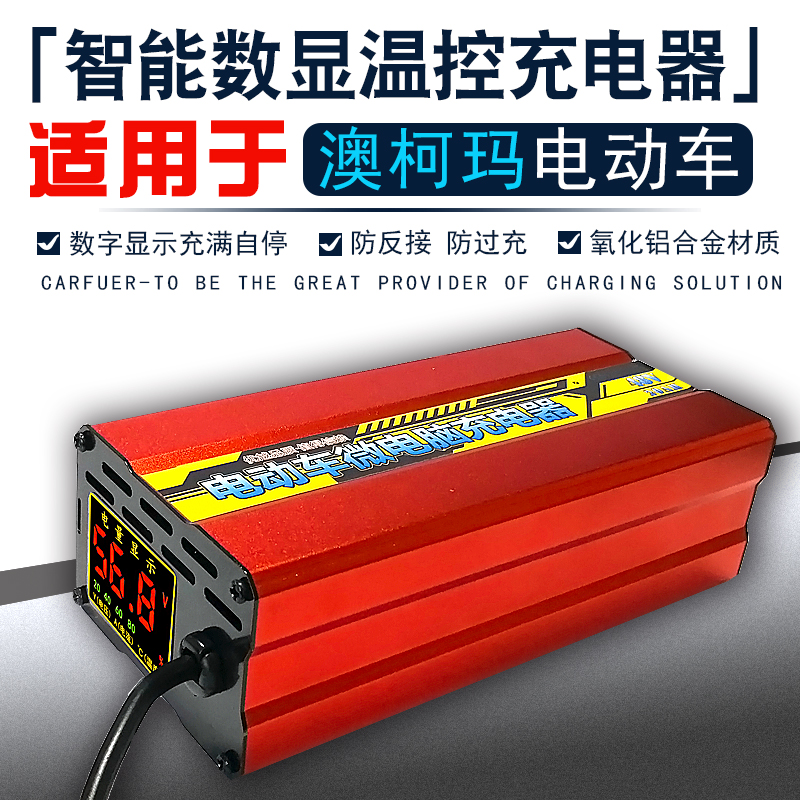澳柯瑪電動車電瓶充電器48V20AH60V20AH72V20AH自動智能數顯溫控在類目 電動車/配件/交通工具, 電動車裝備區, 電動車充電器中 - 來自Buy2taobao.com提供專業的淘寶代購服務