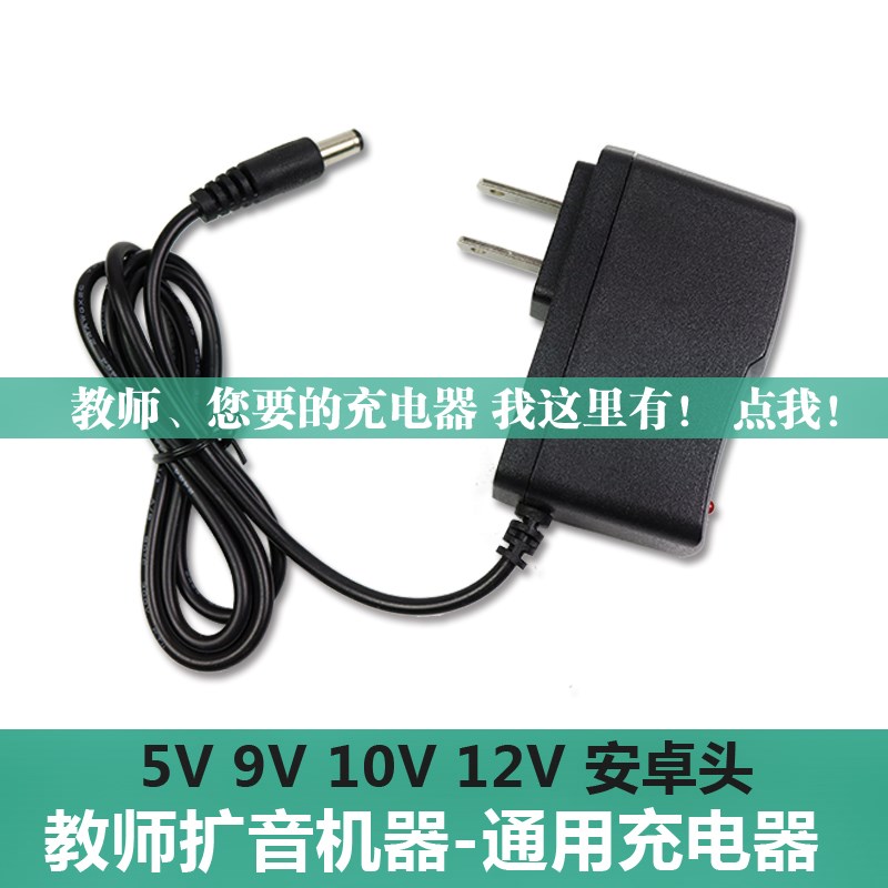 小蜜蜂擴音器充電器5V 喊話機9V通用型充電線教師專用10V圓孔在類目 影音電器, 影音家電配件, 碟/電池/電源適配器中 - 來自Buy2taobao.com提供專業的淘寶代購服務