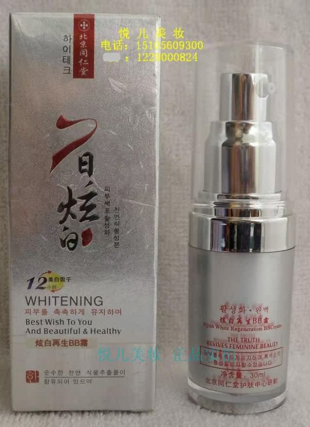 【專櫃正品】 七日炫白 炫白再生BB霜 30ML在類目 彩妝/香水/美妝工具, CC霜中 - 來自Buy2taobao.com提供專業的淘寶代購服務